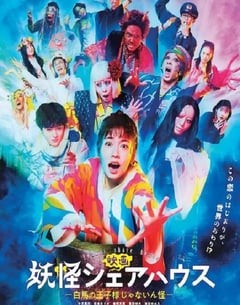 喜剧电影《妖怪合租屋电影版》--蓝光4K/1080P/720P/360P高清标清网盘百度云BT种子磁力迅雷下载