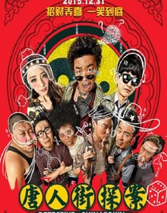 喜剧电影《唐人街探案2015》--蓝光4K/1080P/720P/360P高清标清网盘百度云BT种子磁力迅雷下载