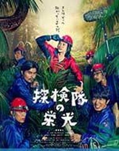 喜剧电影《探险队的荣光》--蓝光4K/1080P/720P/360P高清标清网盘百度云BT种子磁力迅雷下载