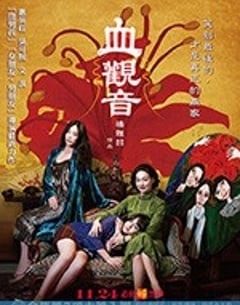 悬疑电影《血观音》--蓝光4K/1080P/720P/360P高清标清网盘百度云BT种子磁力迅雷下载