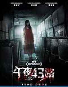 恐怖惊悚电影《午夜43路》--蓝光4K/1080P/720P/360P高清标清网盘百度云BT种子磁力迅雷下载