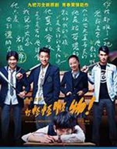 恐怖电影《报告老师！怪怪怪怪物！》--蓝光4K/1080P/720P/360P高清标清网盘百度云BT种子磁力迅雷下载