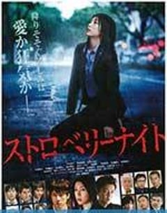 惊悚电影《草莓之夜》--蓝光4K/1080P/720P/360P高清标清网盘百度云BT种子磁力迅雷下载