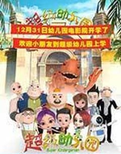 动画电影《超级幼儿园》--蓝光4K/1080P/720P/360P高清标清网盘百度云BT种子磁力迅雷下载