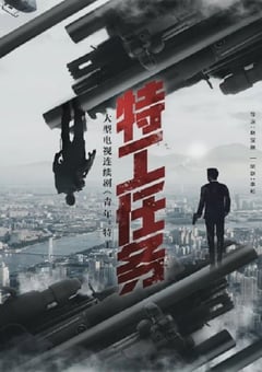 电视剧《特工任务》--蓝光4K/1080P/720P/360P高清标清网盘百度云BT种子磁力迅雷下载