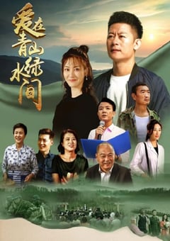 电视剧《爱在青山绿水间》--蓝光4K/1080P/720P/360P高清标清网盘百度云BT种子磁力迅雷下载