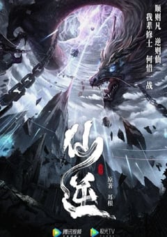 动漫《仙逆》--蓝光4K/1080P/720P/360P高清标清网盘百度云BT种子磁力迅雷下载