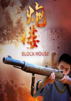 动作电影《炮楼》--蓝光4K/1080P/720P/360P高清标清网盘百度云BT种子磁力迅雷下载
