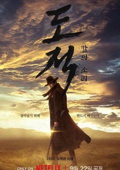 电视剧《盗贼之歌》--蓝光4K/1080P/720P/360P高清标清网盘百度云BT种子磁力迅雷下载