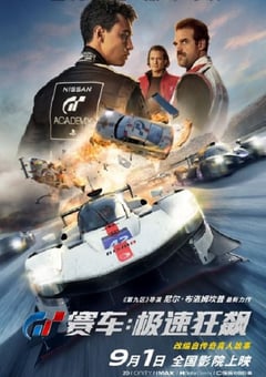 动作电影《GT赛车：极速狂飙》--蓝光4K/1080P/720P/360P高清标清网盘百度云BT种子磁力迅雷下载