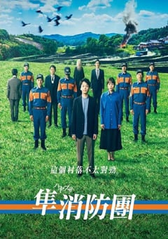 电视剧《隼消防团》--蓝光4K/1080P/720P/360P高清标清网盘百度云BT种子磁力迅雷下载