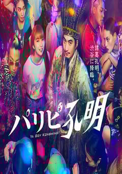 电视剧《派对浪客孔明》--蓝光4K/1080P/720P/360P高清标清网盘百度云BT种子磁力迅雷下载
