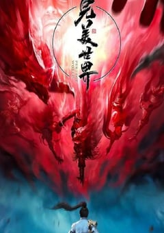 动漫《完美世界 第三季》--蓝光4K/1080P/720P/360P高清标清网盘百度云BT种子磁力迅雷下载