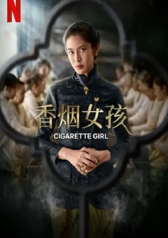 电视剧《香烟女孩》--蓝光4K/1080P/720P/360P高清标清网盘百度云BT种子磁力迅雷下载