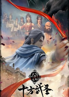 动漫《十方武圣》--蓝光4K/1080P/720P/360P高清标清网盘百度云BT种子磁力迅雷下载