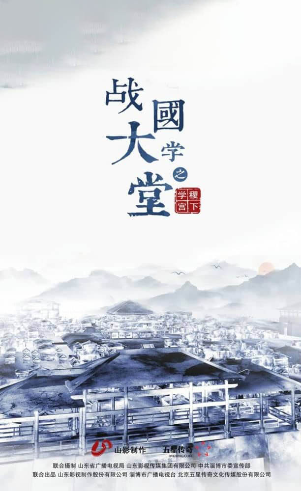 央视纪录片《战国大学堂之稷下学宫 2019》[全5集][中字][1080P][网盘][资源下载]