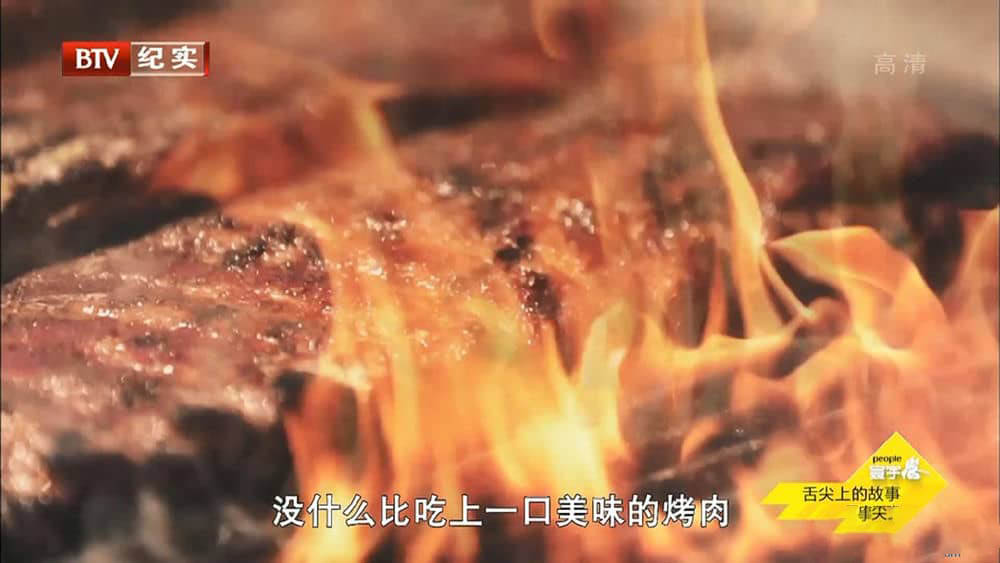 BTV译制纪录片《舌尖上的故事》[全6集][中字][1080P][网盘][资源下载]