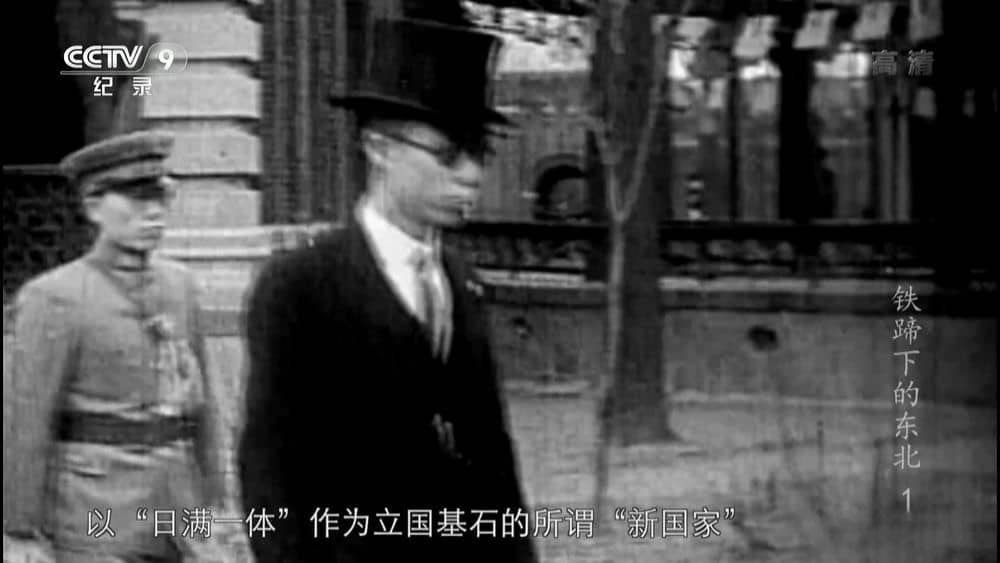 央视纪录片《铁蹄下的东北》[全9集][中字][1080P][网盘][资源下载]