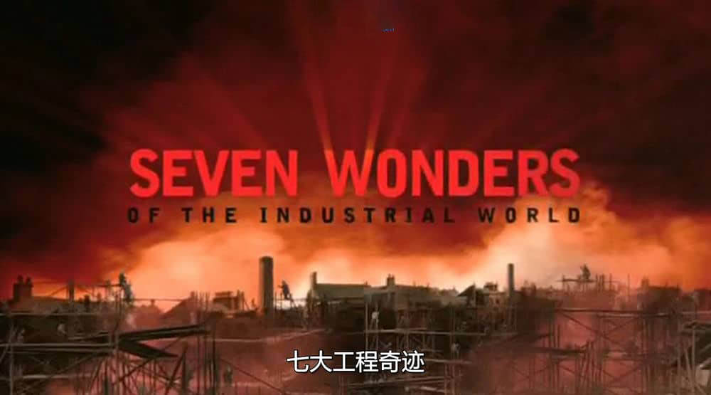 BBC纪录片《七大工业奇迹 Seven Wonders of the Industrial World 2003》[全7集][无字幕][外挂字幕][DVD画质][网盘][资源下载]