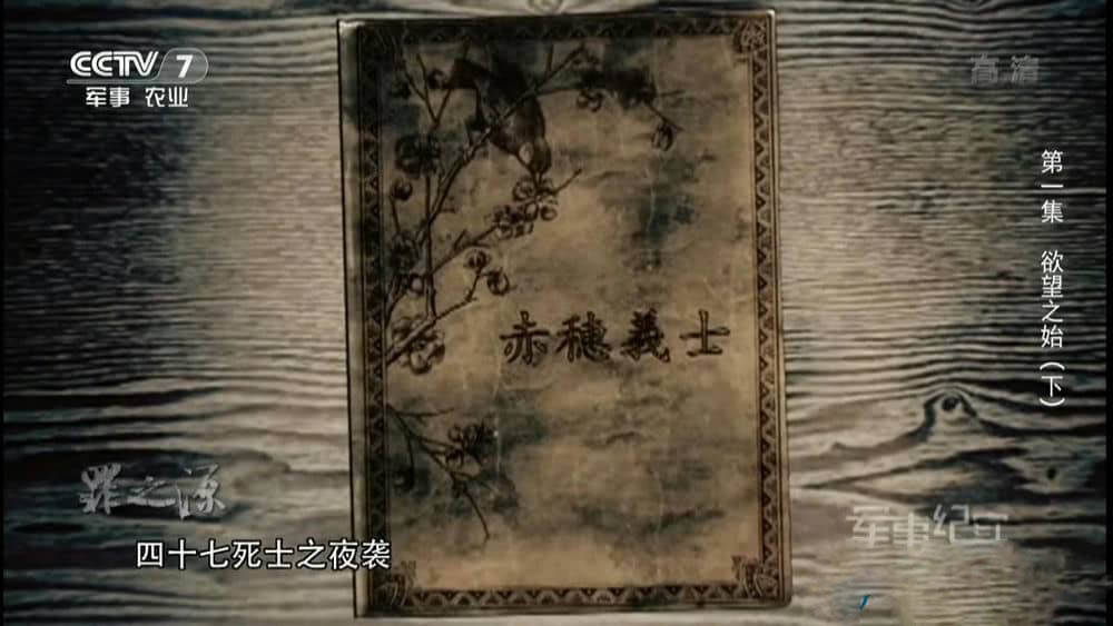 央视纪录片《罪之源·日本发动侵华战争始末》[全10集][中字][1080P][网盘][资源下载]