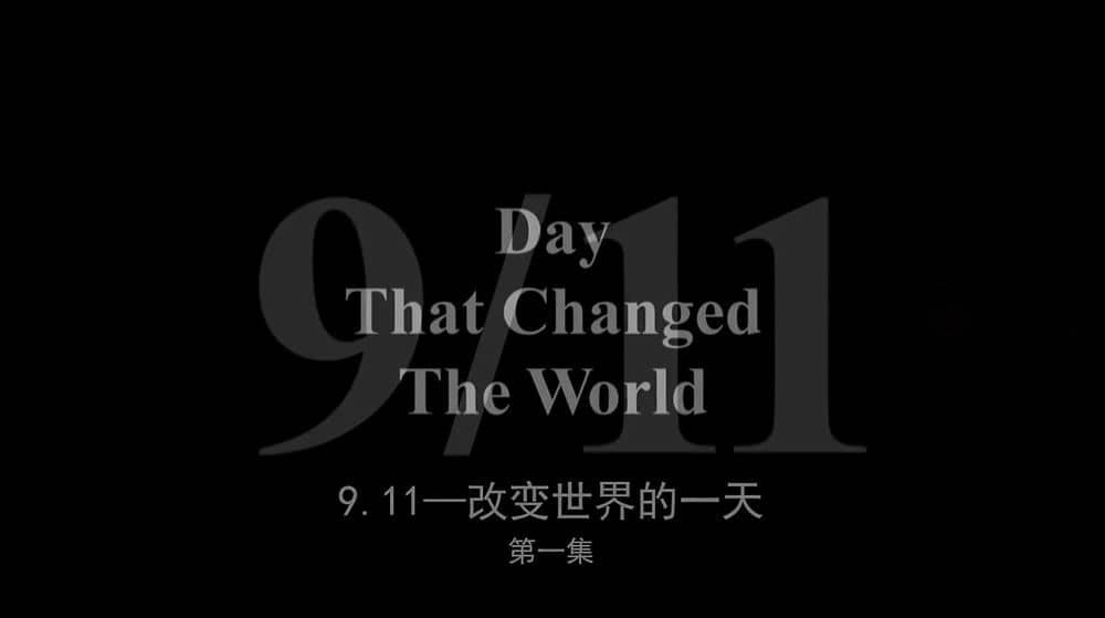 SMIT纪录片《震惊世界的一天 9 11:Day That Changed the World 2011》[全2集][中字][1080P][网盘][资源下载]