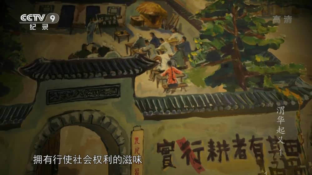 央视纪录片《渭华起义》[全3集][中字][1080P][网盘][资源下载]