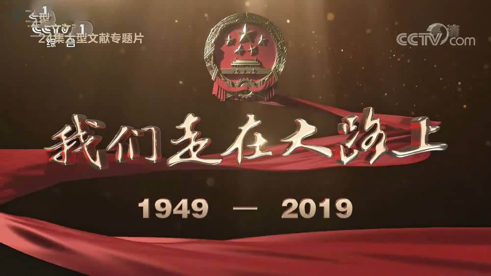 央视纪录片《我们走在大路上 2019》[全24集][中字][1080P][网盘][资源下载]