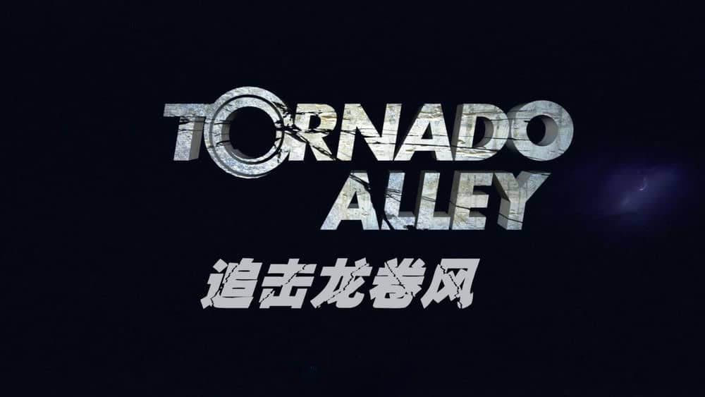 IMAX纪录片《追击龙卷风 Tornado Alley 2011》[全1集][中英双字][4K][1080P][网盘][资源下载]