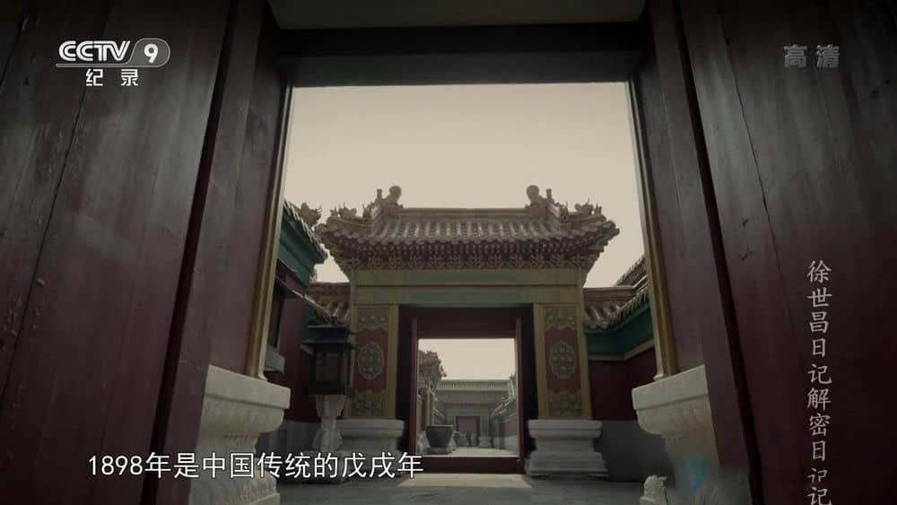 央视纪录片《徐世昌日记解密》[全6集][中字][720P][网盘][资源下载]