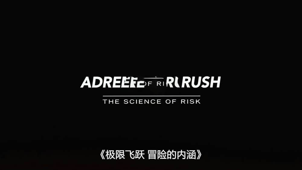 IMAX纪录片《极限飞跃：冒险的内涵 Adrenaline Rush:The Science of Risk 2002》[全1集][无字幕][外挂字幕][1080P][网盘][资源下载]