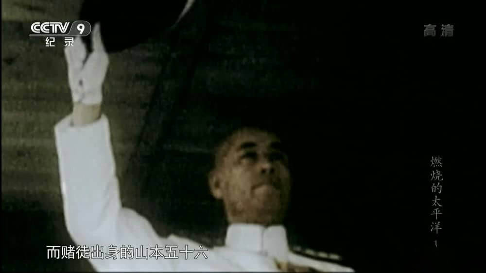 央视纪录片《燃烧的太平洋》[全13集][中字][1080P][网盘][资源下载]