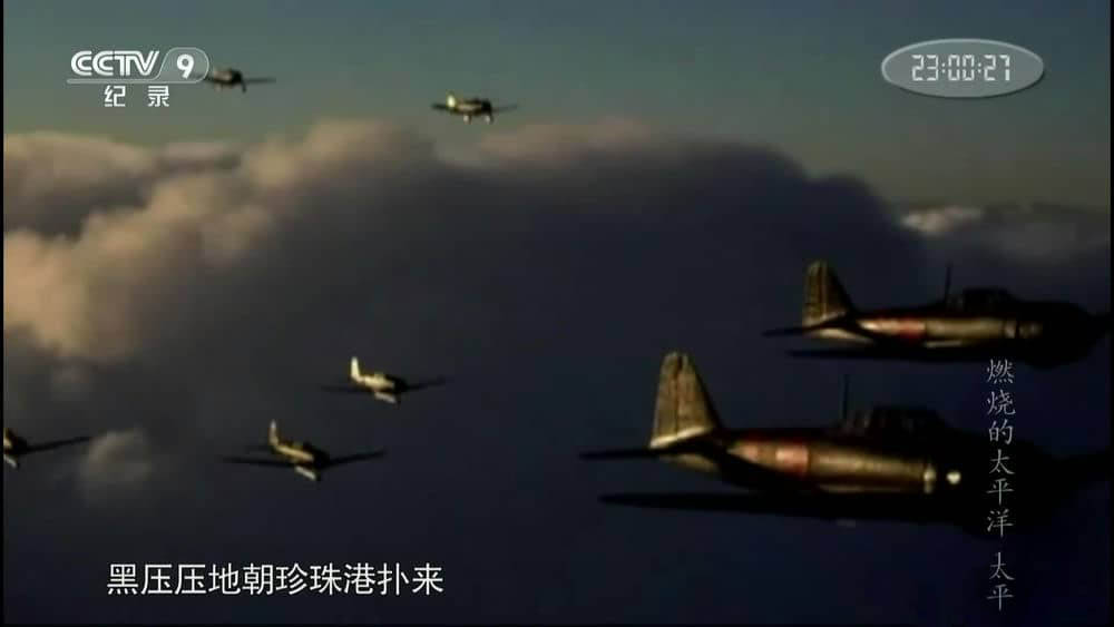 央视纪录片《燃烧的太平洋》[全13集][中字][1080P][网盘][资源下载]