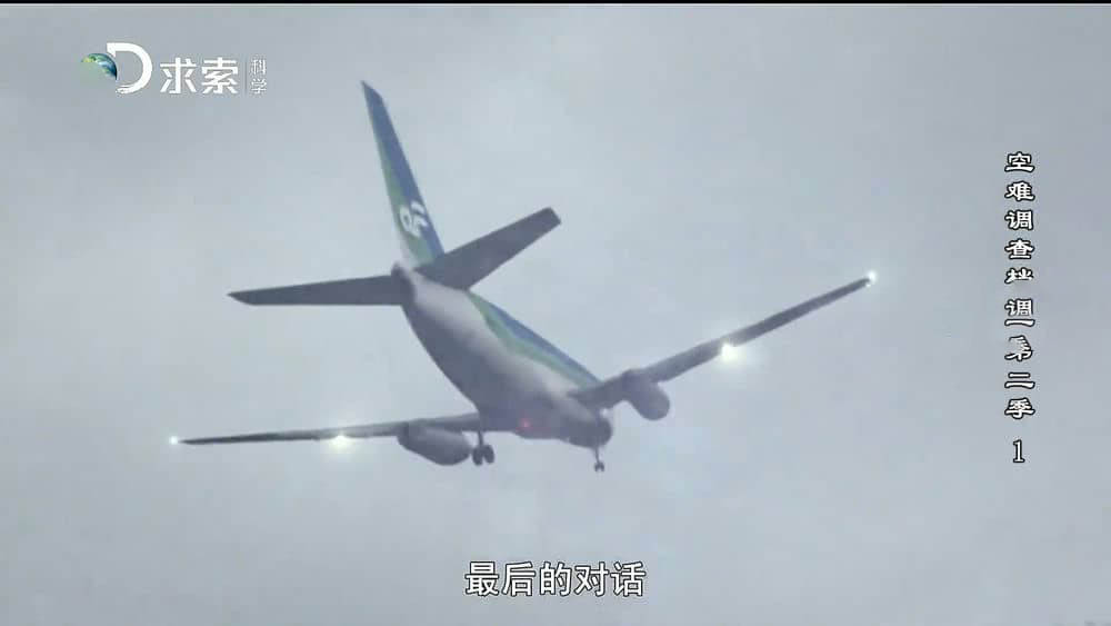 探索频道纪录片《空难调查档案 Why Planes Crash》[两季全13集][中字][1080P][720P][网盘][资源下载]