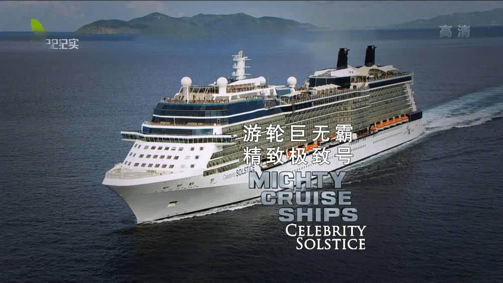 探索频道《游轮巨无霸 Mighty Cruise Ships》[全6集][1080P][720P][网盘][资源下载]