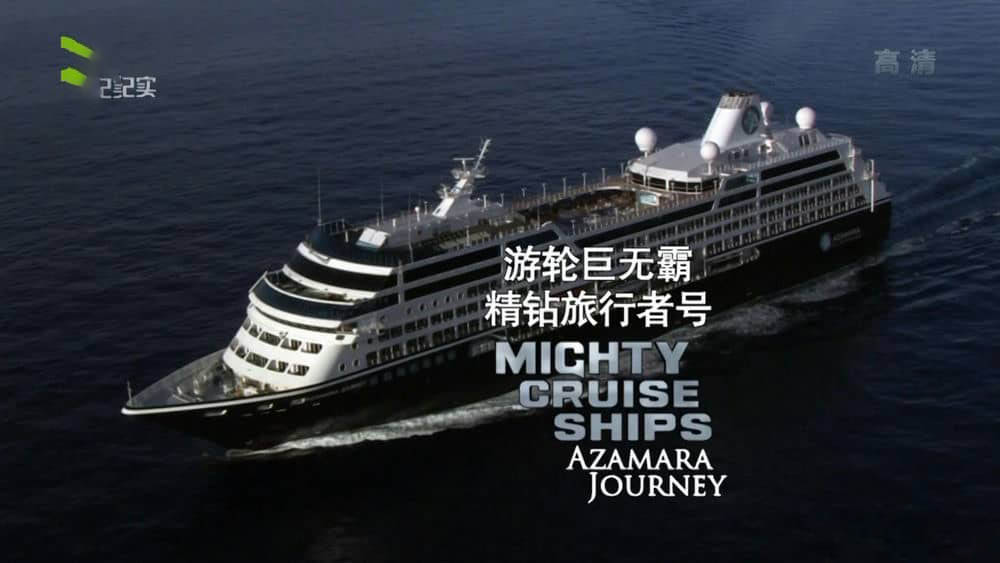 探索频道《游轮巨无霸 Mighty Cruise Ships》[全6集][1080P][720P][网盘][资源下载]