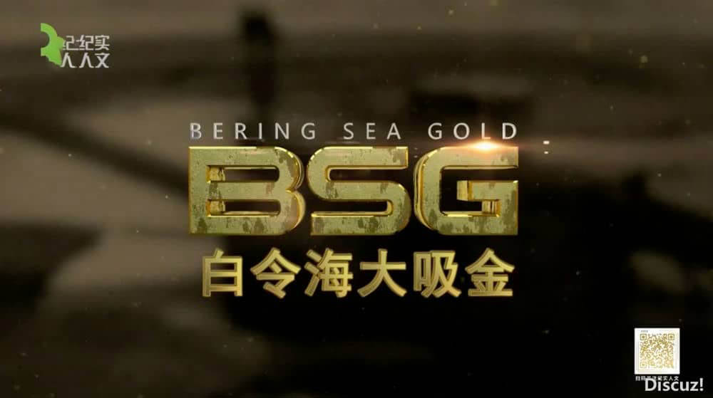 上海纪实频道纪录片《白令海大吸金 Bering Sea Gold》[全10集][中字][DVD画质][网盘][资源下载]