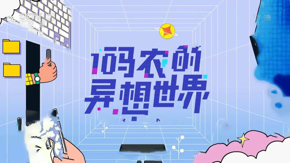 央视纪录片《码农的异想世界 2022》[全3集][中字][1080P][网盘][资源下载]