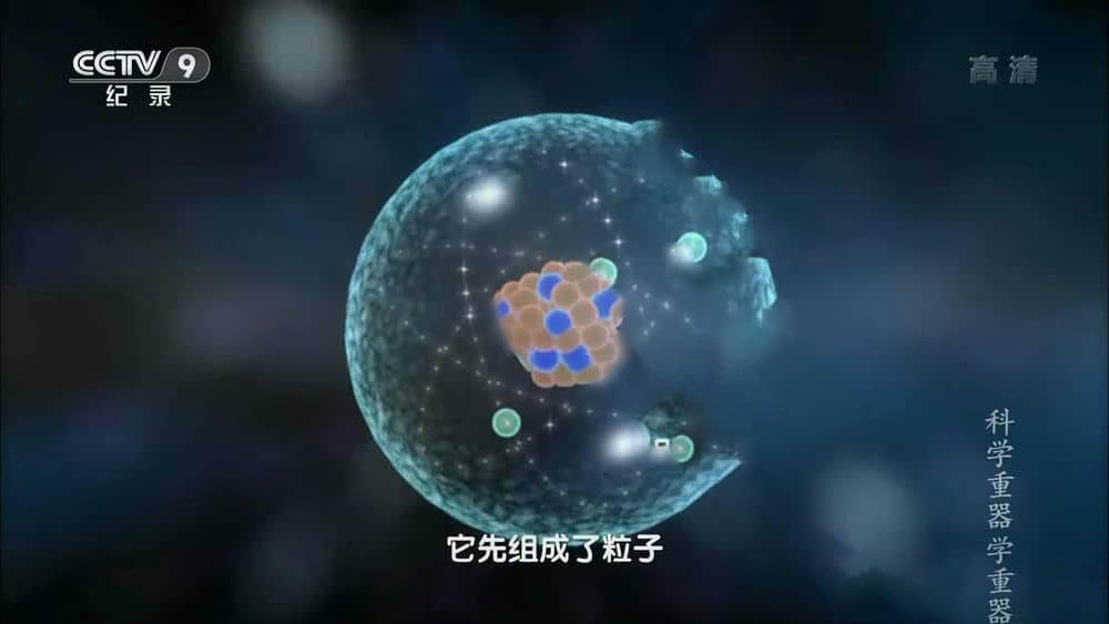 央视纪录片《科学重器》[全7集][中字][1080P][720P][网盘][资源下载]