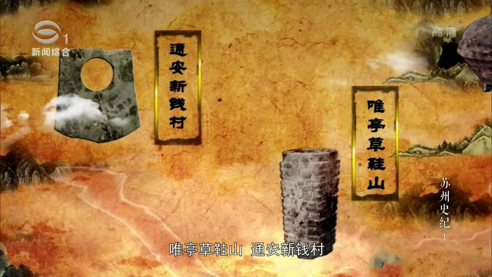 大型历史文化纪录片《苏州史记》[全28集][中字][720P][网盘][资源下载]