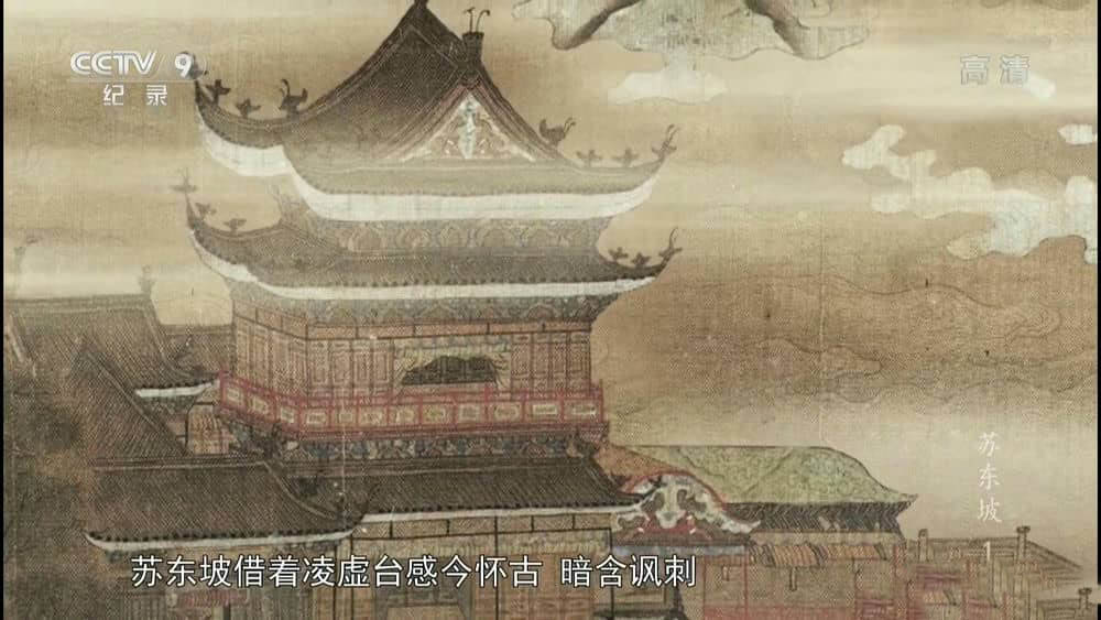 央视纪录片《苏东坡》[全6集][中字][1080P][网盘][资源下载]