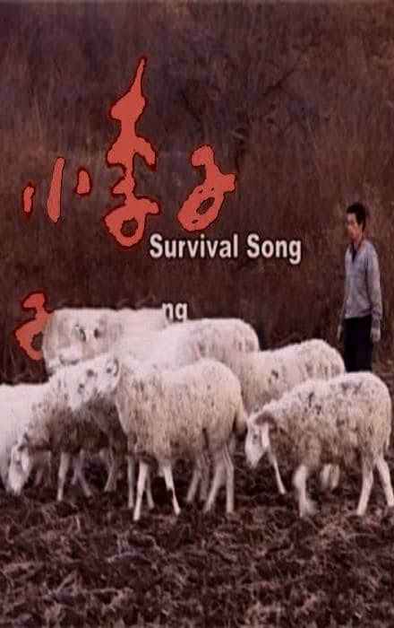 于广义三部曲《木帮 Timber Gang》《小李子 Survival Song》《光棍 Bachelor Mountain》[合集][英字][DVD画质][网盘][资源下载]