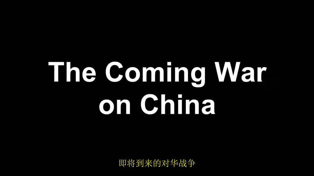 美国纪录电影《即将到来的对华战争 The Coming War on China 2016》[中英双字][1080P][网盘][资源下载]