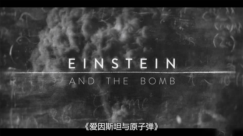 Netflix纪录电影《爱因斯坦与原子弹 Einstein and the Bomb 2024》[中字][4K][网盘][资源下载]