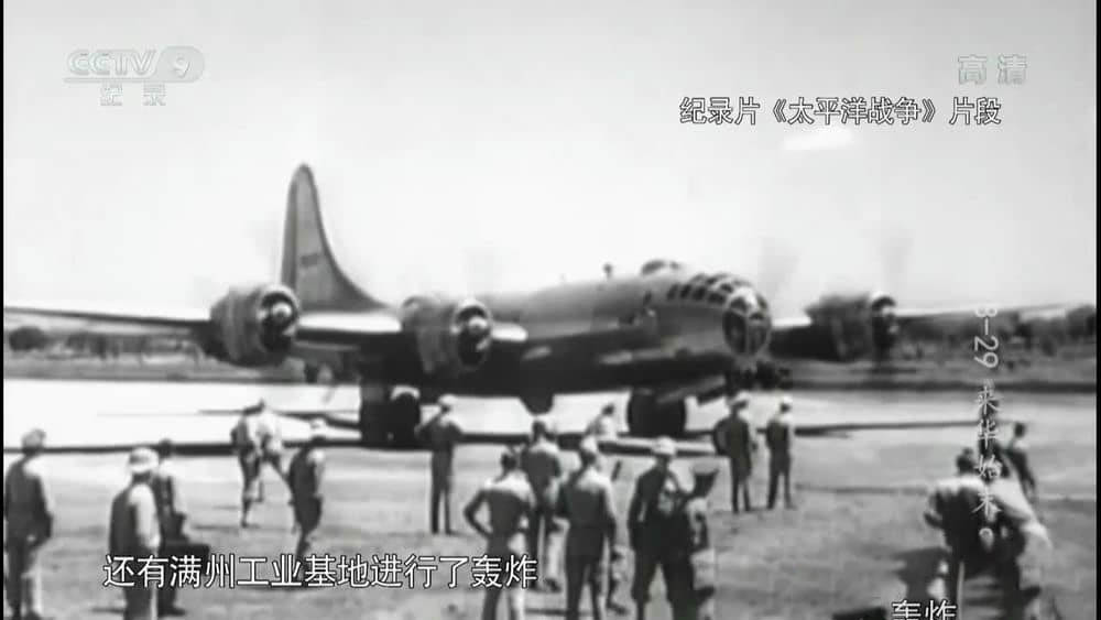 央视纪录片《B-29来华始末》[全6集][中字][720P][网盘][资源下载]