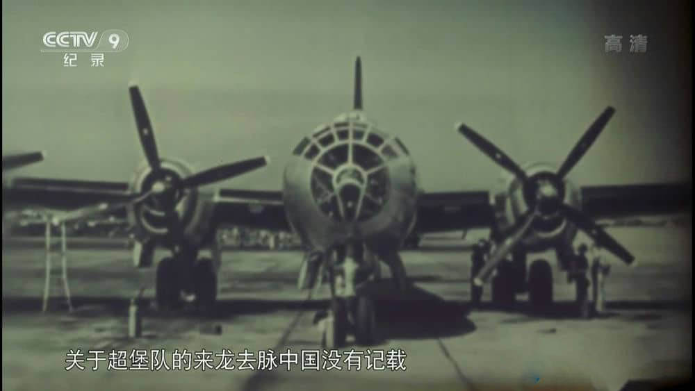 央视纪录片《B-29来华始末》[全6集][中字][720P][网盘][资源下载]