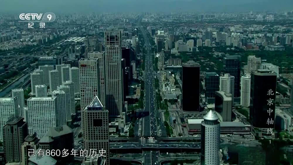 央视纪录片《北京中轴线》[全5集][中字][720P][网盘][资源下载]