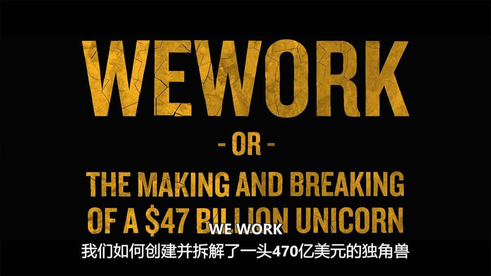 Hulu纪录电影《WeWork：470亿美元独角兽的崛起与破裂 WeWork 2021》[无字幕][外挂字幕][1080P][网盘][资源下载]