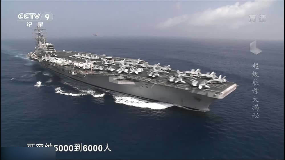 央视译制纪录片《超级航母大揭秘 Super Carrier:Hi-Tech Superlaunch 2015》[全1集][中字][1080P][网盘][资源下载]