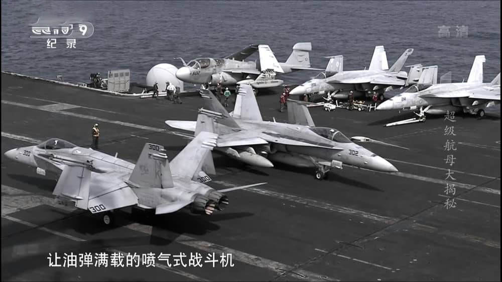 央视译制纪录片《超级航母大揭秘 Super Carrier:Hi-Tech Superlaunch 2015》[全1集][中字][1080P][网盘][资源下载]