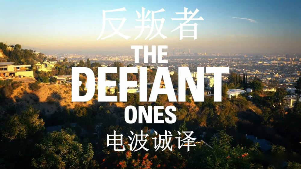 Netflix/HBO纪录片《反叛者 The Defiant Ones 2017》[全4集][无字幕][外挂字幕][1080P][网盘][资源下载]